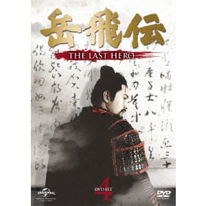 ジュ・ジュオリァン / 岳飛伝 -THE LAST HERO- DVD-SET4