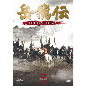 ジュ・ジュオリァン / 岳飛伝 -THE LAST HERO- DVD-SET5