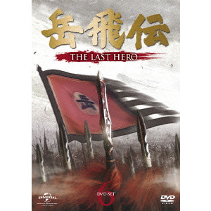 ジュ・ジュオリァン / 岳飛伝 -THE LAST HERO- DVD-SET6