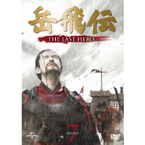 ジュ・ジュオリァン / 岳飛伝 -THE LAST HERO- DVD-SET7