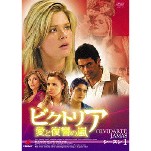 ビクトリア 愛と復讐の嵐 DVD-BOX シーズン1/アルキメデス・リベロ