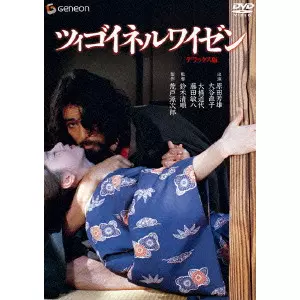 SEIJUN SUZUKI  / 鈴木清順 / ツィゴイネルワイゼン デラックス版