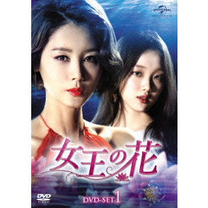 キム・ソンリョン[金成鈴] / 女王の花 DVD-SET1