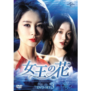 キム・ソンリョン[金成鈴] / 女王の花 DVD-SET3