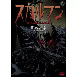 スカルマン 闇の序章-DVD EDITION-/FUJIKAWA YUSUKE/冨士川祐輔｜映画
