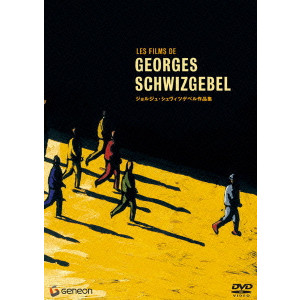 GEORGES SCHWIZGEBEL / ジョルジュ・シュヴィツゲベル商品一覧｜映画