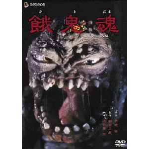 餓鬼魂（デラックス版） DVD　未開封品 餓鬼魂 デラックス版 DVD 新品未開封 餓鬼魂 デラックス版 中古