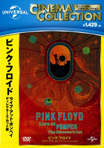 PINK FLOYD / ピンク・フロイド / ピンク・フロイド ライブ・アット・ポンペイ ディレクターズ・カット