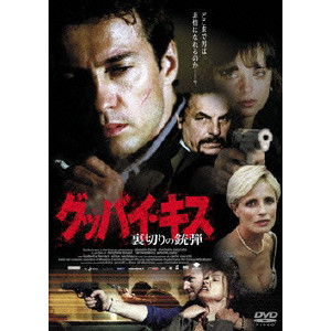 グッバイ・キス-裏切りの銃弾-/ミケーレ・ソアヴィ｜映画DVD・Blu-ray