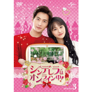 ヤン・ヤン[楊洋] / シンデレラはオンライン中! DVD-SET3