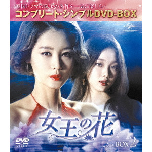 キム・ソンリョン[金成鈴] / 女王の花 BOX2 <コンプリート・シンプルDVD-BOX>