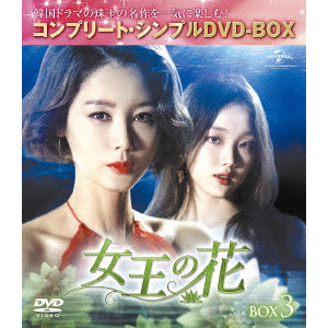 キム・ソンリョン[金成鈴] / 女王の花 BOX3 <コンプリート・シンプルDVD-BOX>