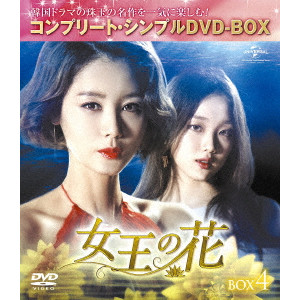 キム・ソンリョン[金成鈴] / 女王の花 BOX4 <コンプリート・シンプルDVD-BOX>