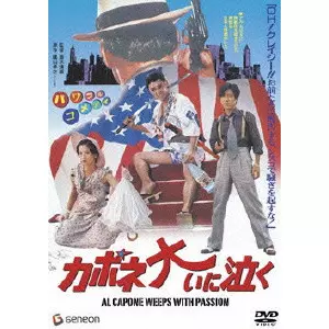 SEIJUN SUZUKI  / 鈴木清順 / カポネ大いに泣く