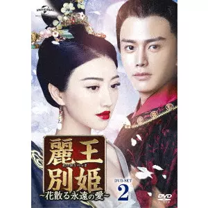 麗王別姫〜花散る永遠の愛〜 DVD-SET4 DVD 麗王