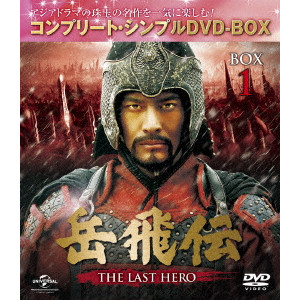 ジュ・ジュオリァン / 岳飛伝 -THE LAST HERO- BOX1<コンプリート・シンプルDVD-BOX>