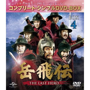 ジュ・ジュオリァン / 岳飛伝 -THE LAST HERO- BOX4<コンプリート・シンプルDVD-BOX>