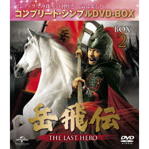 ジュ・ジュオリァン / 岳飛伝 -THE LAST HERO- BOX2<コンプリート・シンプルDVD-BOX>
