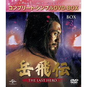 ジュ・ジュオリァン / 岳飛伝 -THE LAST HERO- BOX3<コンプリート・シンプルDVD-BOX>