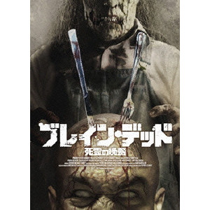 ブレイン デッド 死霊の晩餐 ケヴィン テニー 映画dvd Blu Ray ブルーレイ サントラ ディスクユニオン オンラインショップ Diskunion Net