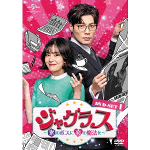 チェ・ダニエル         / ジャグラス~氷のボスに恋の魔法を~ DVD-SET1