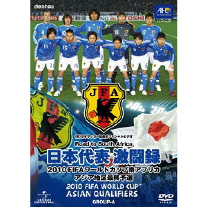 V.A. / オムニバス / 日本代表激闘録 2010FIFAワールドカップ南アフリカ アジア地区最終予選