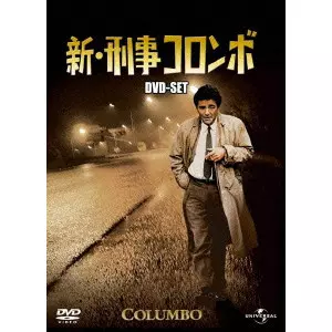 刑事コロンボ完全版 DVD-SET1〜4　新刑事コロンボ　セット 81dIoZ-TbKL._AC_UL210_SR210,