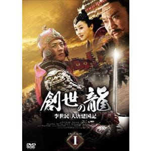 創世の龍 ~李世民 大唐建国記~ DVD-BOX 1/シェン・シャオハイ｜映画DVD