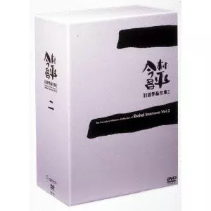 今村昌平 日活作品全集 2/V.A./オムニバス｜映画DVD・Blu-ray
