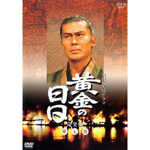 黄金の日日 完全版 第一巻 [DVD]-