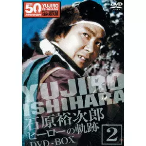 田坂具隆 / 裕次郎 DVD-BOX ヒーローの軌跡 2