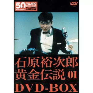 古川卓巳 / 裕次郎・黄金伝説 DVD-BOX(1)