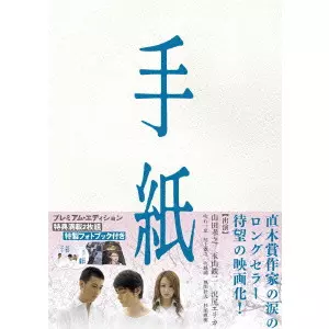 SHONO JIRO / 生野慈朗 / 手紙 プレミアム版