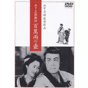 SADAO YAMANAKA / 山中貞雄 / 丹下左膳餘話 百萬兩の壺