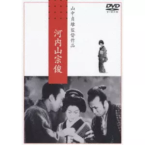 SADAO YAMANAKA / 山中貞雄 / 河内山宗俊