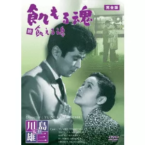 YUZO KAWASHIMA / 川島雄三 / 飢える魂 完全版