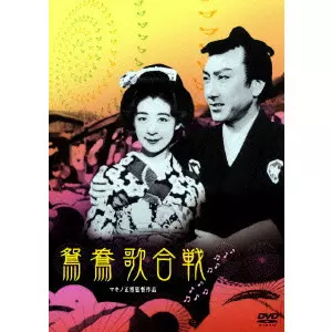 MASAHIRO MAKNO / マキノ正博 / 鴛鴦歌合戦