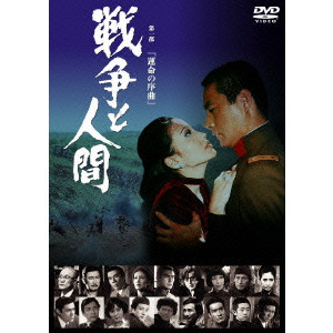 戦争と人間 第一部 運命の序曲/SATSUO YAMAMOTO/山本薩夫｜映画DVD 
