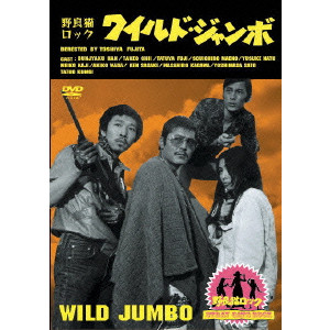 野良猫ロック・ワイルド・ジャンボ/TOSHIYA FUJITA/藤田敏八｜映画DVD