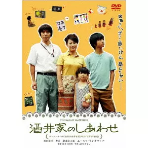 MIPO O / 呉美保 / 酒井家のしあわせ