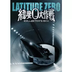 オリ特付き】2025/12/17発売 「緯度0大作戦」オリジナル・サウンド