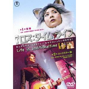 ロス タイム ライフ Life In Additionaltime 第10節 猫編 第11節 ロックスター編 Hashimoto Hiroyuki 橋本博行 映画dvd Blu Ray ブルーレイ サントラ ディスクユニオン オンラインショップ Diskunion Net