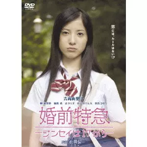MAEDA KOJI / 前田弘二 / 婚前特急-ジンセイは17から-
