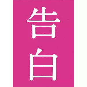 告白 完全版/TETSUYA NAKAJIMA/中島哲也｜映画DVD・Blu-ray