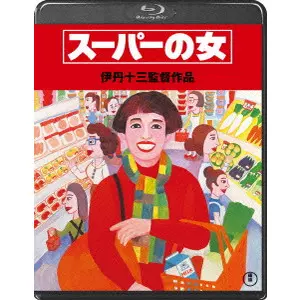 JUZO ITAMI / 伊丹十三商品一覧｜映画DVD/サントラ｜ディスク