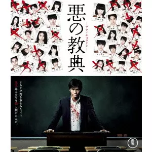 TAKASHI MIIKE / 三池崇史 / 悪の教典 スタンダード・エディション