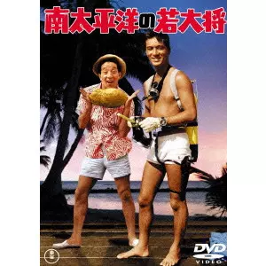 南太平洋の若大将/古澤憲吾｜映画DVD・Blu-ray(ブルーレイ)／サントラ