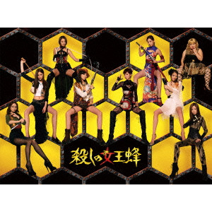 【美品】殺しの女王蜂 DVD-BOX〈5枚組〉