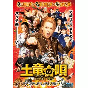 TAKASHI MIIKE / 三池崇史 / 土竜の唄 潜入捜査官 REIJI スタンダード・エディション