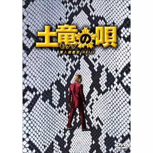 TAKASHI MIIKE / 三池崇史 / 土竜の唄 潜入捜査官 REIJI スペシャル・エディション